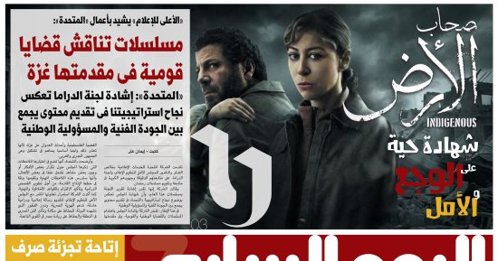 «الأعلى للإعلام» يشيد بأعمال «المتحدة».. غدا بـ"اليوم السابع"