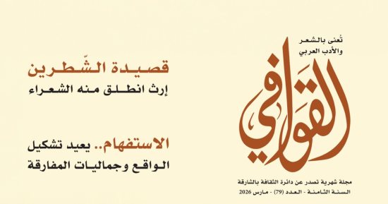 سر اللغة والتجارب الإنسانية فى الشعر العربى بعدد القوافى الجديد