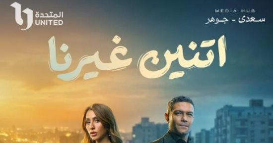 مسلسل اتنين غيرنا.. امتى ممكن ترجع للإكس وتنسى اللى فات؟