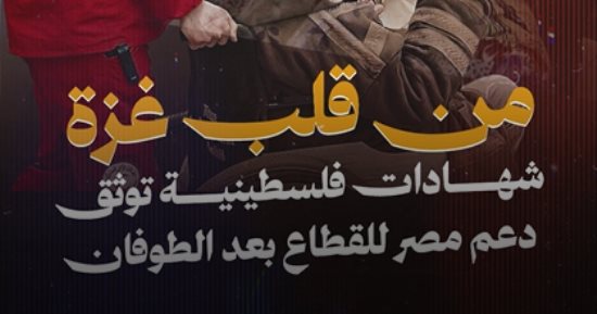 "حدودنا مع غزة جسر إنقاذ لا يتوقف".. شهادات حية من الأراضي الفلسطينية عن الدعم المصري من المعابر إلى المستشفيات.. مساعدات إنسانية ورعاية طبية وحضور ثقافي يعزز الصمود
