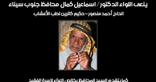 محافظ جنوب سيناء ينعى الحاج أحمد منصور حكيم كاترين