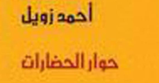 فى ذكرى ميلاده.. سيرة العالم المصرى الكبير أحمد زويل من الكتب