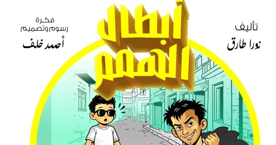 أبطال الهمم.. مغامرات د.عقل والخارقون الأربعة.. حكاية محسن الشرير