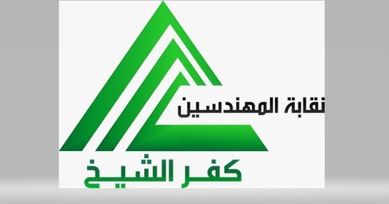 بلاغ من نقابة المهندسين بكفر الشيخ ضد منتحلي صفة مهندس