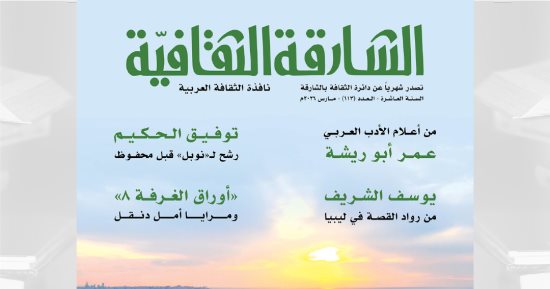 عبقرية توفيق الحكيم ومرايا أمل دنقل فى العدد الجديد من الشارقة الثقافية