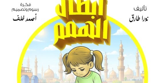 أبطال الهمم.. مغامرات د. عقل والخارقون الأربعة.. إيد واحدة لمساندة والد ريم