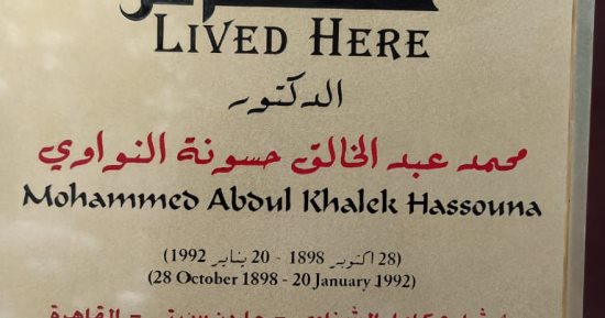 محمد عبد الخالق حسونة وزير المعارف الأسبق ضمن مشروع عاش هنا