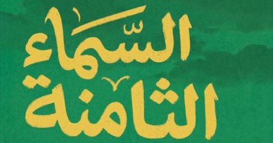 «السماء الثامنة» لـ محمد سلماوي.. روية إنسانية تستلهم مأساة غزة