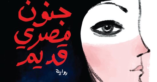أشرف العشماوى يكتب: جنون مصرى قديم.. الماضى كمرآة مضطربة