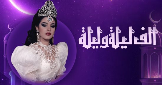 نوستالجيا رمضان.. "ألف ليلة وليلة" الحكاية التى سكنت قلوب المصريين