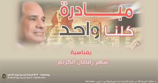 الداخلية تعلن مد مبادرة كلنا واحد بتخفيضات تصل لـ 40%