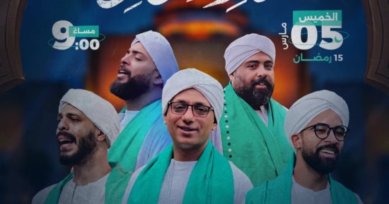 الحضرة المصرية تحيى سهرة رمضانية روحانية 5 مارس بدار الأوبرا