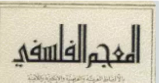 ما الحقيقة؟.. ما يقوله المعجم الفلسفى لجميل صليبا