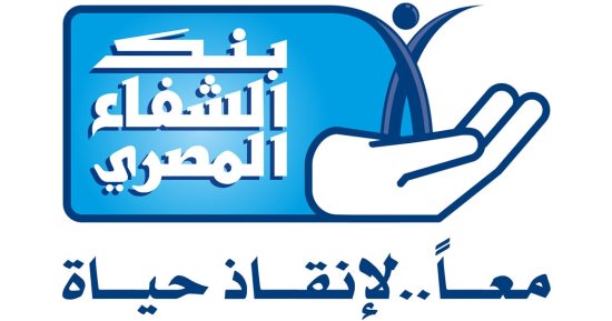 بنك الشفاء المصري عضو التحالف يطلق حملة خيرك سابق لدعم المرضى من الأسر الأكثر احتياجا