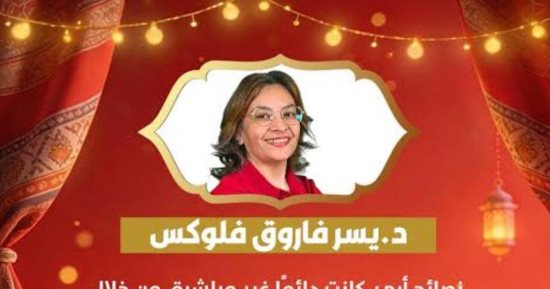 يسر فاروق فلوكس: والدى غرس فيّ القيم والانضباط.. ونصائحه غير المباشرة صنعتنى