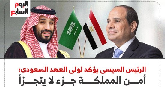 الرئيس السيسى يؤكد لولى العهد السعودى: أمن المملكة جزء لا يتجزأ من الأمن القومي العربي..انفوجراف  