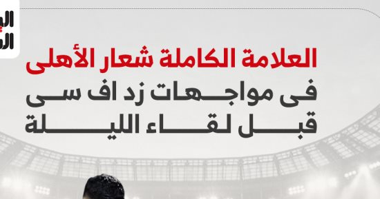 العلامة الكاملة شعار الأهلى فى مواجهات زد إف سى قبل لقاء الليلة.. إنفوجراف
