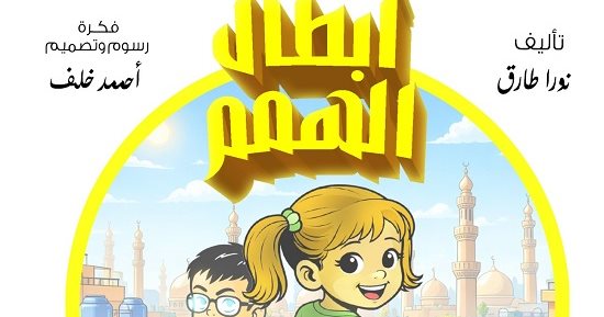 أبطال الهمم.. مغامرات د. عقل والخارقون الأربعة.. مساندة والد ريم ومحاربة رامى