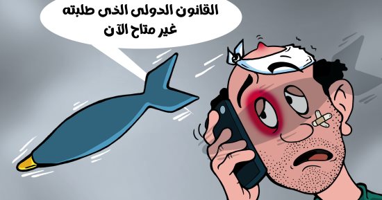 القانون الدولى الذى طلبته غير متاح الآن.. كاريكاتير اليوم السابع