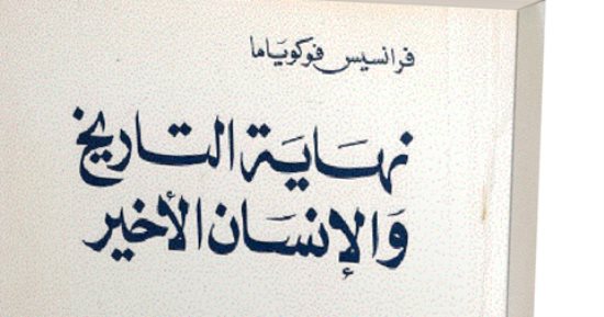 الحرب على إيران.. ماذا يقول كتاب "نهاية التاريخ" لفرانسيس فوكوياما؟