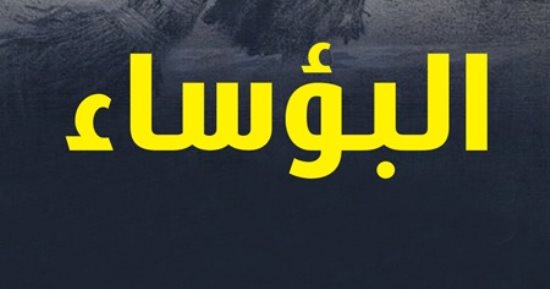 ملاحم العصر الحديث.. منها البؤساء