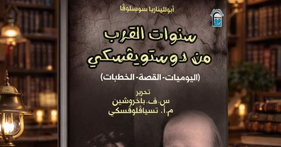 سنوات القرب من دوستويفسكى.. الوجه الآخر لسيرة الإبداع بالقومى للترجمة