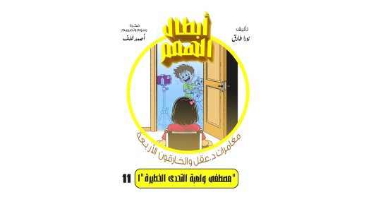 مغامرات د. عقل والخارقون الأربعة.. مصطفى ولعبة التحدى الخطيرة «1»