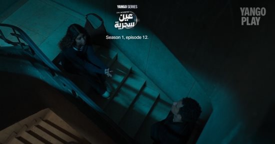 مسلسل عين سحرية الحلقة 12.. جنا الأشقر تعتذر لعصام عمر عما بدر منها