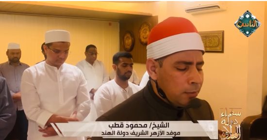 تلاوة من الهند.. «سفراء دولة التلاوة» يذيع تلاوة الشيخ محمود قطب موفد الأزهر