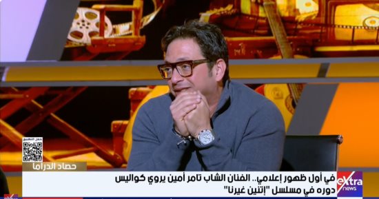 تامر أمين: شخصية سامح فى مسلسل اتنين غيرنا تشبه شخصيتى الحقيقية