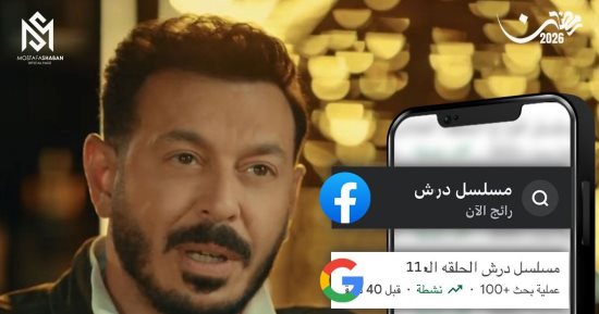 مسلسل درش يواصل التربع على التريند لليوم الحادى عشر على التوالى