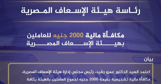 هيئة الإسعاف المصرية: صرف مكافأة مالية 2000 جنيه للعاملين بالهيئة 