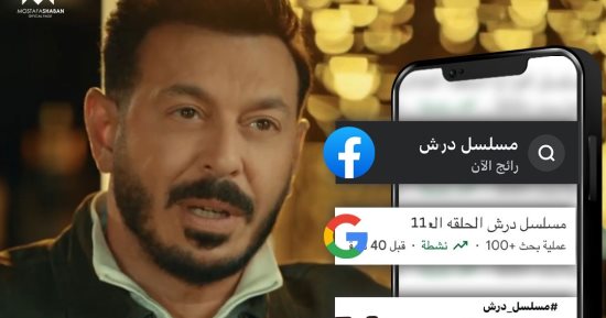 مسلسل درش يواصل التربع على التريند لليوم الحادى عشر على التوالى