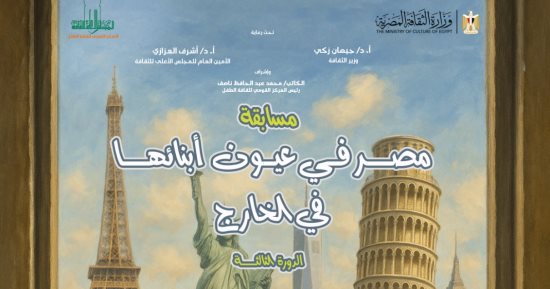 القومي لثقافة الطفل يطلق الدورة الثالثة بمسابقة مصر فى عيون أبنائها بالخارج