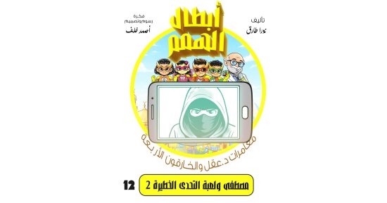 مغامرات د. عقل والخارقون الأربعة.. مصطفى ولعبة التحدى الخطيرة «2»