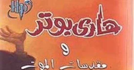 الأكثر مبيعا فى القرن الـ21.. هارى بوتر ومقدسات الموت