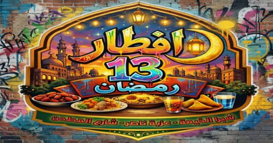 الخير يجمعنا.. عزبة ناصر بشبرا الخيمة تنظم إفطارا جماعيا على مائدة واحدة