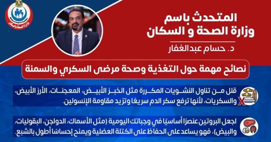 وزارة الصحة تكشف معلومات هامة لمرضى السكرى والسمنة للتغذية السليمة في رمضان 