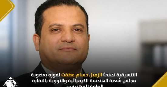 التنسيقية تهنئ حسام عطفت لفوزه بعضوية مجلس شعبة الهندسة الكيميائية والنووية
