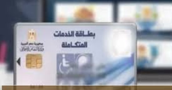 خطوة بخطوة.. دليل التقديم على كارت الخدمات المتكاملة أونلاين 
