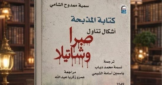 دعوة للقراءة.. من يملك الحكاية بعد المذبحة؟ صبرا وشاتيلا ووجع الذاكرة