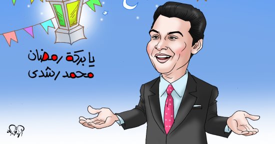 أغنية يا بركة رمضان فى كاريكاتير اليوم السابع