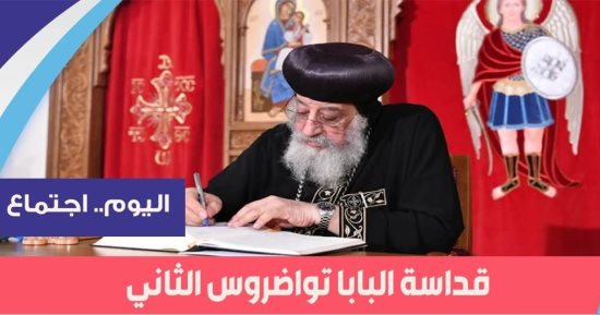 البابا تواضروس الثانى يلقى العظة الأسبوعية من الكاتدرائية المرقسية مساء اليوم