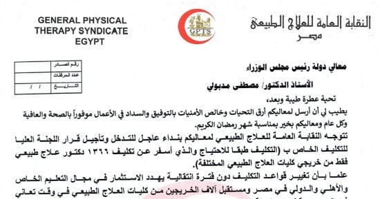 نقيب العلاج الطبيعي يطالب رئيس الوزراء بالتدخل بشأن تكليف الخريجين دفعة 2023
