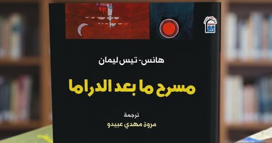 دعوة للقراءة.. مسرح ما بعد الدراما لـ هانس تيس ليمان أحد أهم المراجع النقدية