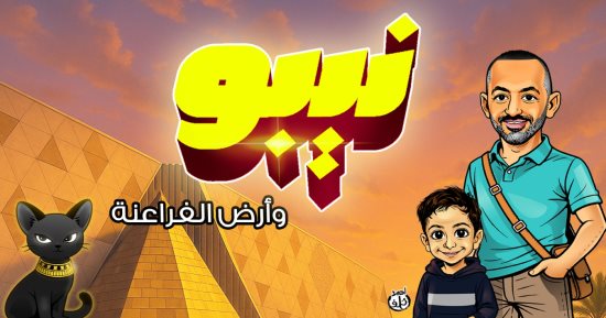 نيبو وأرض الفراعنة.. رحلة فى تاريخ المتحف المصرى بالتحرير