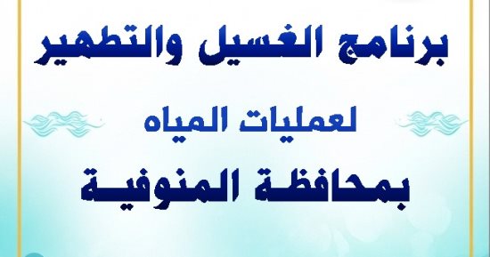 شركة "مياه المنوفية" تكثف خطة تطهير الشبكات خلال شهر مارس 