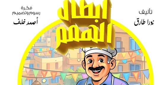 أبطال الهمم.. مغامرات د. عقل والخارقون الأربعة.. سر بيتزا عم أمين