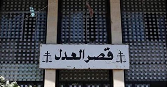 لبنان يعلن إخلاء قصر العدل فى بعبدا بعد تلقى مبنى مجاور تهديدا