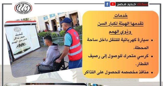 ​تيسيرات غير مسبوقة من «السكة الحديد» لكبار السن وذوى الهمم
